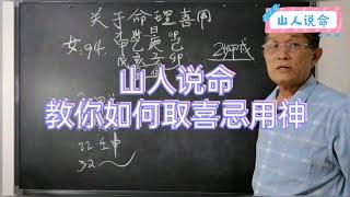 山人说命「如何取喜用神」