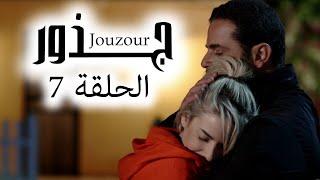 Jouzour Episode 7 - مسلسل جذور الحلقة 7