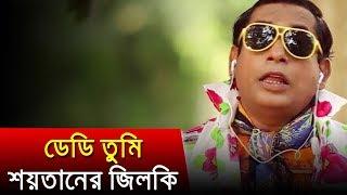 ছেলে বাপ্ রে কয় "ডেডি তুমি শয়তানের খাড়া জিলকি" | Mosharraf Karim | Bangla Natok Funny Scene