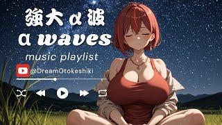 強大α波：α波音樂與星光草原之美 |α波音樂|睡眠音樂|失眠改善|冥想音樂|專注音樂|輕音樂|讀書音樂|DNA修復|insomnia|不眠解消|