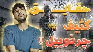 حقایق جدید و کثیف چرنوبیل | پنهان کاری شوروی