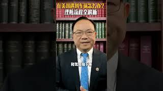 车祸理赔流程：遇到车祸事故必须要做的事情！#车祸律师 #车祸理赔