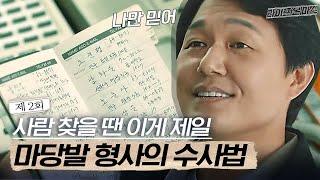 EP2-11 마당발 형사의 수사는? 옆집 아저씨 빤스 컬러까지 아는 동네 사람들 불러 모으면 생기는 일ㅋㅋㅋ│라이프온마스