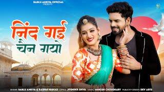 New Rajasthani Song 2024 | निंद गई चैन गयो | Bablu Ankiya | Rashmi Nishad | New Marwadi Song 2024