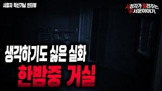 【무서운이야기 실화】 이사를 가도 따라 오는 소름 돋는 것들이 있습니다ㅣ적신가 님 사연ㅣ돌비공포라디오ㅣ괴담ㅣ미스테리 인터뷰ㅣ시청자 사연