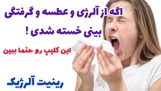 allergic rhinitis/درمان رینیت آلرژیک/ درمان آلرژی حساسیتی