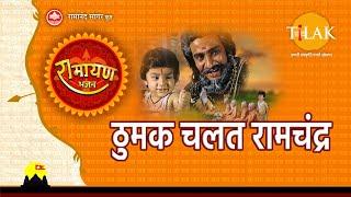 Thumak Chalat Ramchandra | ठुमक चलत रामचंद्र | Tilak Bhajanavali