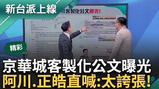 【精彩】京華城「客製化」公文曝光！ 王義川看完喊:太誇張了！ 公文稱「為爭取時效」市府同時家開專家會議 李正皓喊:從沒看過市府機關這樣的｜李正皓 主持｜【新台派上線】20240917｜三立新聞台