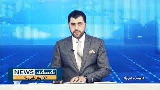 Shamshad News 7 PM News -27/12/2024 - د شمشاد نیوز د اوو بجو خبري ټولګه