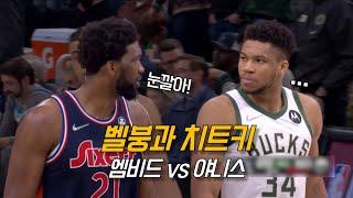 "야니스 vs 엠비드" 차원이 다른 그들만의 자존심 대결..ㄷㄷ | 밀워키 vs 필라델피아 | NBA 경기 리뷰