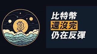 比特幣回彈無力？不算太糟，仍在反彈中！