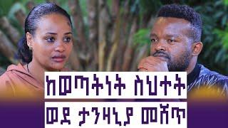 ከወንድ በላይ ተደባዳቢ  ነበርኩኝ || ወደ ታንዛኒያ በየዋነቴ ተሸጥኩኝ || እኔ ወደኩኝ እነሱ አለፉ! || ENGIDAWORK ||እንተንፍስ #34