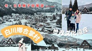 白川鄉合掌村 滿滿的白雪覆蓋著 宛如美麗夢幻的童話世界 |  冬．日本親子自駕遊 EP5