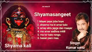 Shyama Sangeet - Kumar sanu ll শ্যামা সঙ্গীত - কুমার শানু ll Devotional song