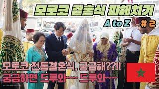 [편집본] 이만 & 영재  모로코 전통결혼식 # 2 ( Imane & Youngjae's Wedding day )