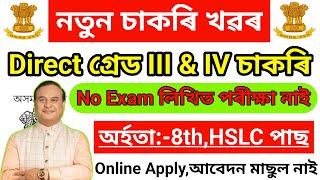 Direct Joining Assam Jobs Vacancy 2025 // 8th Pass Govt Jobs // Assam Career Grade III & IV Jobs