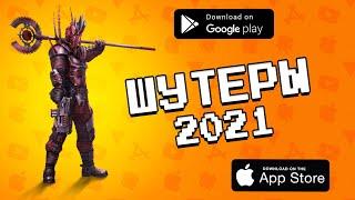  Лучшие ШУТЕРЫ 2021 года на Android и iOS / Агент 3310 /