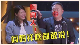 阎鹤祥啥都敢说！调戏杨笠节目组都不敢播：你胸可真大！【吐槽大会】