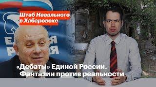 «Дебаты» Единой России. Фантазии против реальности