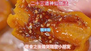 糯米粉的二十三道神仙做法，學會之後饞哭隔壁小朋友The twenty-three immortal ways of glutinous rice flour,