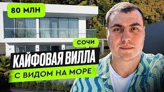 Вилла в Сочи | Купить виллу в Сочи | дом с видом на море | дом в Сочи у моря | дом в Сочи с ремонтом