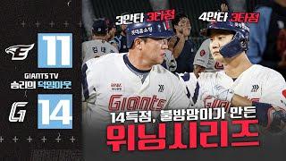 굵은 빗줄기도 식힐 수 없던 타선의 화력, 20안타 14득점과 함께 위닝시리즈 달성! #덕밍아웃