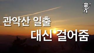 2023 관악산 일출 대신 걸어줌