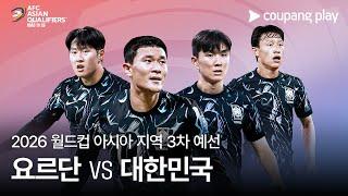 요르단 vs 대한민국 | 2026 FIFA 북중미 월드컵 아시아 3차 예선 예고ㅣ쿠팡플레이 디지털 생중계ㅣ쿠팡플레이