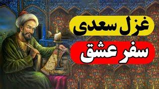 غزل سعدی| شعر سعدی سفر عشق| غزل خوان