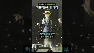 폭우속에서 팬들에게 건넨 지디의 따뜻한 말