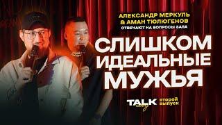 TALKШОУ: ВТОРОЙ ВЫПУСК  / МЕРКУЛЬ / ТЮЛЮГЕНОВ