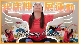 起床伸展運動｜早上喚醒全身肌肉｜Morning Stretching｜Wake up all the Muscles in the Morning｜