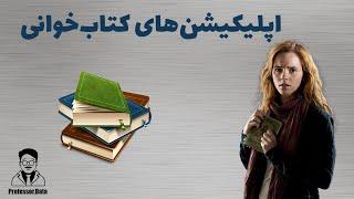 کتابخوانی | کتاب صوتی | فیدیبو چیست؟ | کتابراه | طاقچه | اپلیکیشن های کتابخوانی | کتاب ارزان