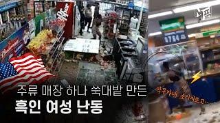 [엠픽] ＂던지고 부수고＂ 흑인 여성 난동으로 쑥대밭된 美 아시아계 매장