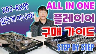 디제잉장비 구매 가이드(올인원 플레이어) (필독영상) (STEP BY STEP)