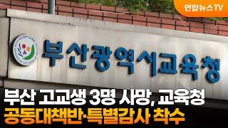 부산 고교생 3명 사망…교육청, 공동대책반·특별감사 착수 / 연합뉴스TV (YonhapnewsTV)