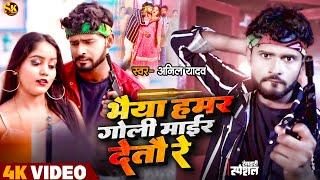 Video | Anil Yadav Ke Gana | भैया हमर गोली माईर देतौ रे | Dj Song | Maithili Song | Maithili Dj Song