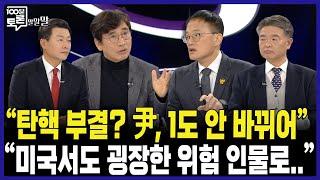 [100분토론] "탄핵 부결? 尹, 1도 안 바뀌어" "미국서도 굉장한 위험 인물로.."