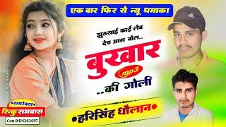 New Latest Song 2024 ! झुठयाई काई लेब देच बोल बुखार की गोली ! harisingh Dholan New Meena Geet 2024