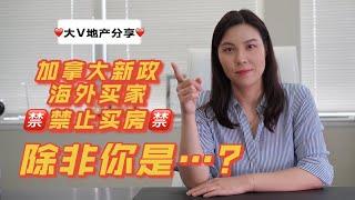 大V地产干货 | 加拿大2年内禁止海外买家买房？除非你是....? | 加拿大 | 多倫多地產 | 多伦多房地产 | 多伦多公寓 | 多伦多 | 多伦多生活 | 地產經紀