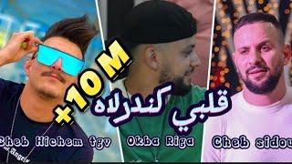 Cheb Hichem tgv FT Cheb sidou ( galbi ki ndirlah ) ( قلبي كندرلاه )