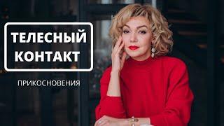 Прикосновения. Телесный контакт в отношениях. Психология. Татьяна Славина