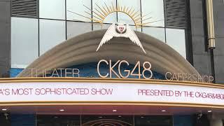 CKG48 劇場