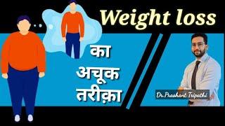 WEIGHT LOSS NATURALLY |SIMPLEST METHOD OF WEIGHT LOSS | LOGIC BEHIND CALORIES