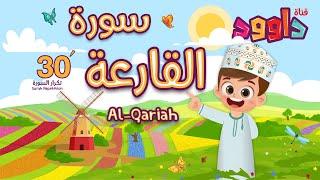 سورة القارعة ٣٠ دقيقة تكرار- أحلى طريقة لحفظ القرآن للأطفال Quran for Kids- Al Qariah 30' Repetition