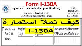 كيف تملأ استمارة  I-130A