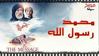 سینما مورخ | فیلم محمد رسول الله