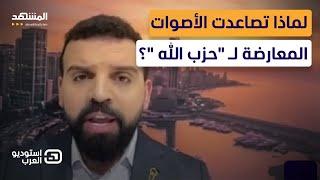 الشيعة المعارضون لـ "حزب الله" في الإعلام.. من هم ولماذا الآن؟ - استوديو العرب