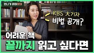 난 왜 책을 끝까지 못 읽을까? “이렇게 해보세요”[KBS 27년차 대기자의 비법 대공개]