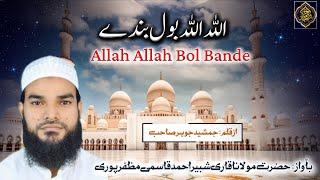 New Latest Hamd || Allah Allah Bol Bande || Allah Allah Bol || Qari Shabbir Ahmad Muzaffarpuri
